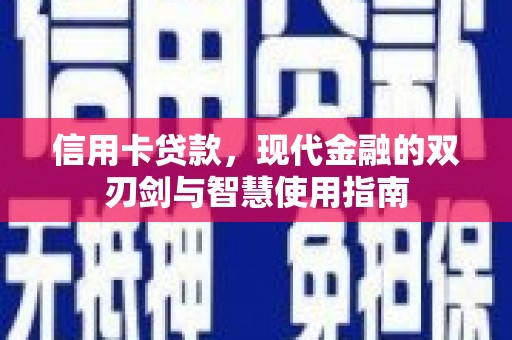台湾信用卡贷款，现代金融的双刃剑与智慧使用指南