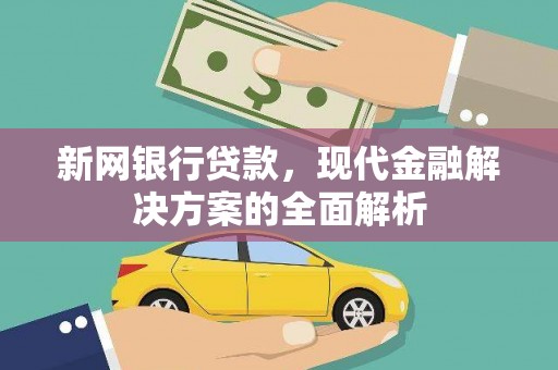 台湾新网银行贷款，现代金融解决方案的全面解析