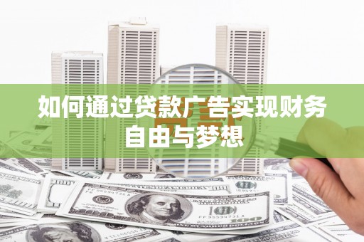 台湾如何通过贷款广告实现财务自由与梦想