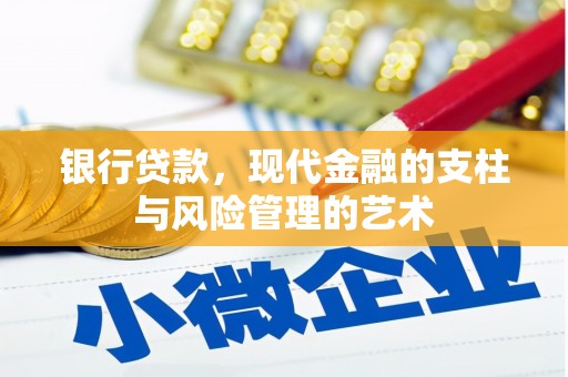 台湾银行贷款，现代金融的支柱与风险管理的艺术