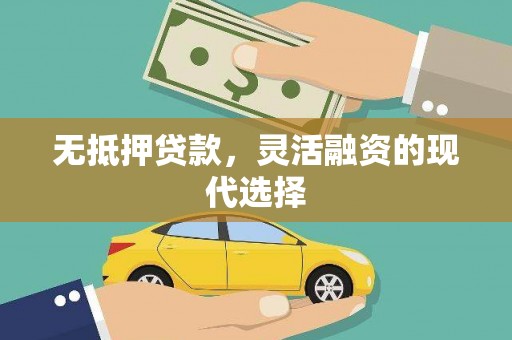 台湾无抵押贷款，灵活融资的现代选择