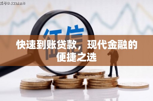 台湾快速到账贷款，现代金融的便捷之选
