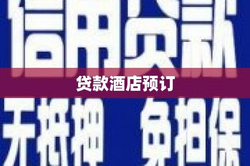 台湾贷款酒店预订