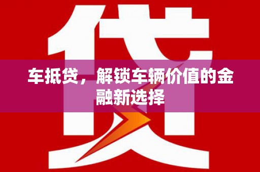 台湾车抵贷，解锁车辆价值的金融新选择