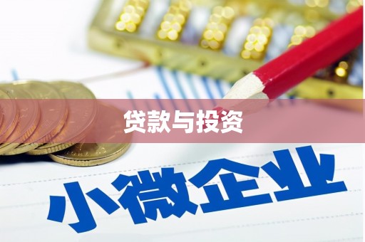 台湾贷款与投资