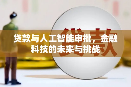 台湾贷款与人工智能审批，金融科技的未来与挑战