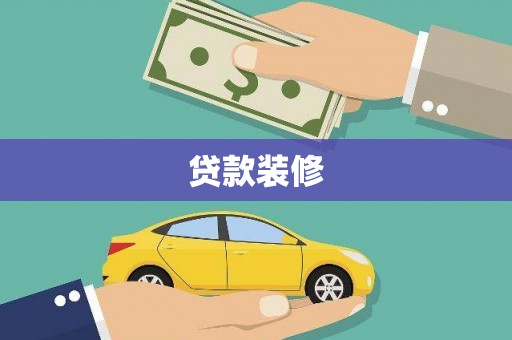 台湾贷款装修