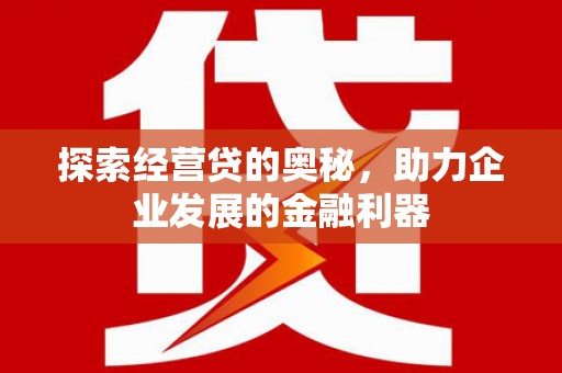 台湾探索经营贷的奥秘，助力企业发展的金融利器