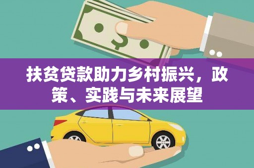 台湾扶贫贷款助力乡村振兴，政策、实践与未来展望
