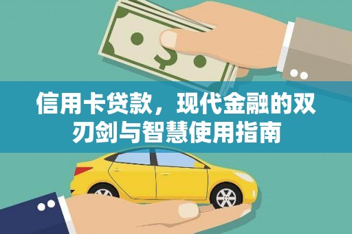 台湾信用卡贷款，现代金融的双刃剑与智慧使用指南