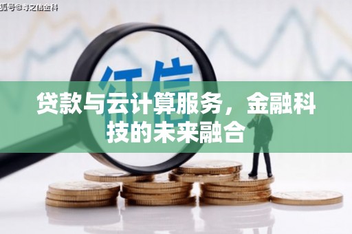台湾贷款与云计算服务，金融科技的未来融合