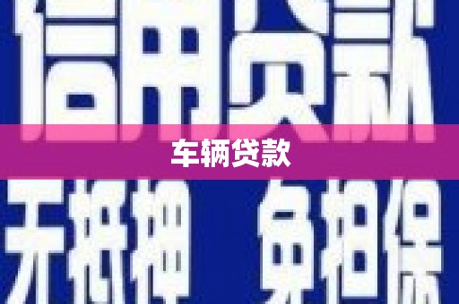 台湾车辆贷款