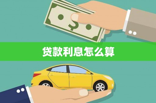 台湾贷款利息怎么算