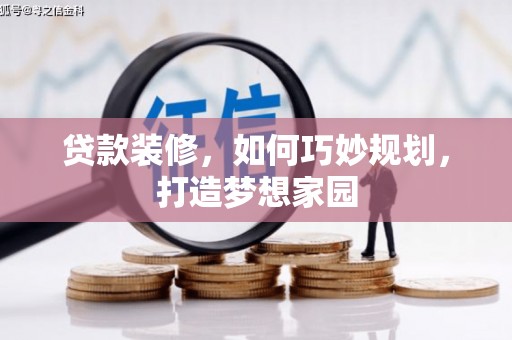 台湾贷款装修，如何巧妙规划，打造梦想家园