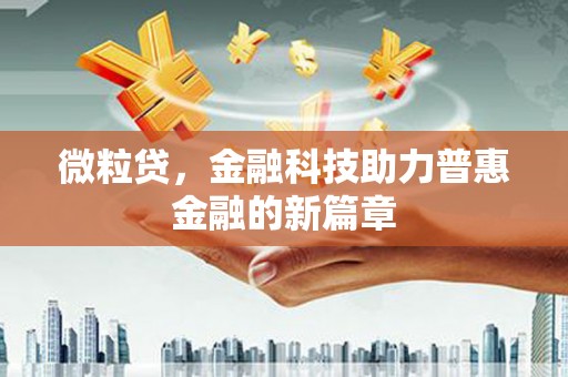 台湾微粒贷，金融科技助力普惠金融的新篇章