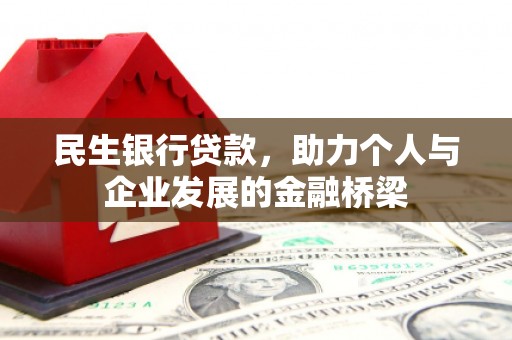 台湾民生银行贷款，助力个人与企业发展的金融桥梁