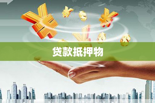 台湾贷款抵押物