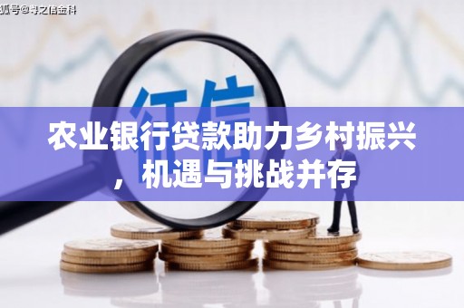 台湾农业银行贷款助力乡村振兴，机遇与挑战并存