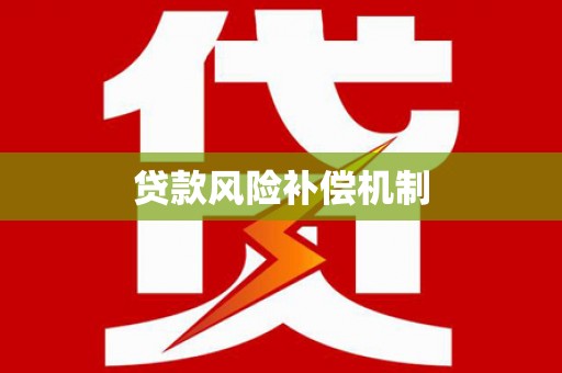 台湾贷款风险补偿机制