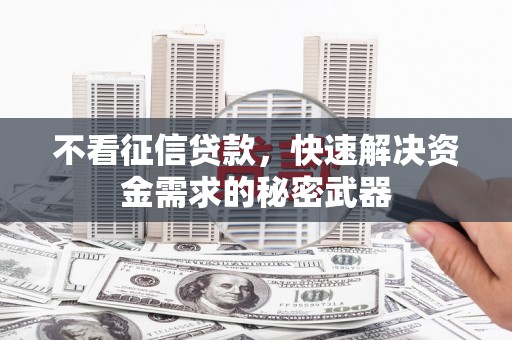 台湾不看征信贷款，快速解决资金需求的秘密武器