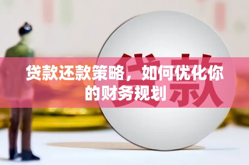 台湾贷款还款策略，如何优化你的财务规划