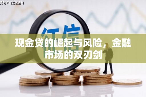 台湾现金贷的崛起与风险，金融市场的双刃剑