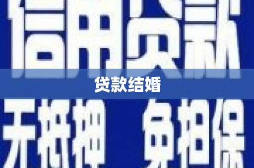 台湾贷款结婚