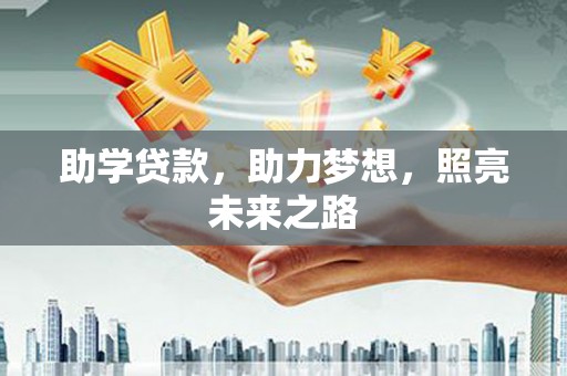 台湾助学贷款，助力梦想，照亮未来之路