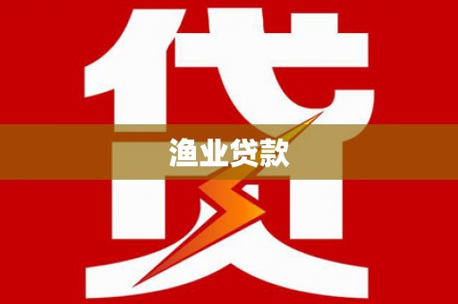 台湾渔业贷款