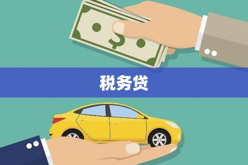 台湾税务贷