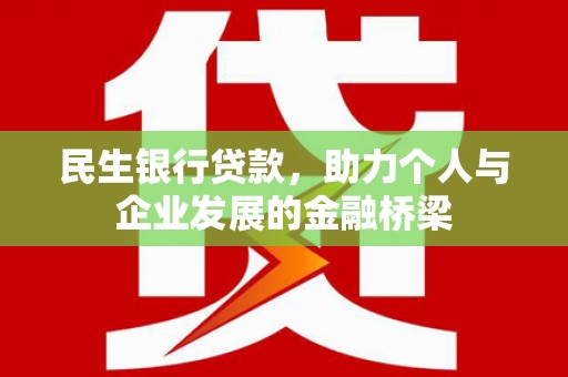 台湾民生银行贷款，助力个人与企业发展的金融桥梁
