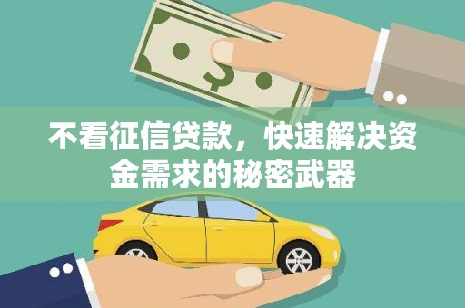 台湾不看征信贷款，快速解决资金需求的秘密武器