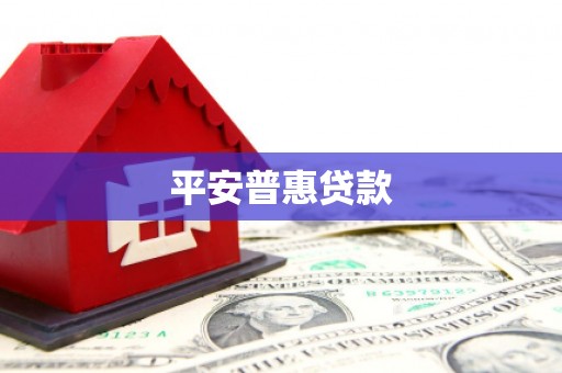 台湾平安普惠贷款