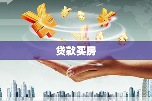 台湾贷款买房