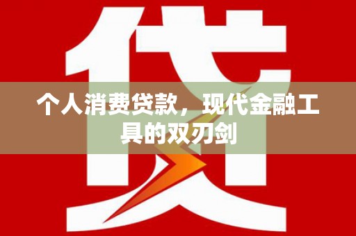 台湾个人消费贷款，现代金融工具的双刃剑