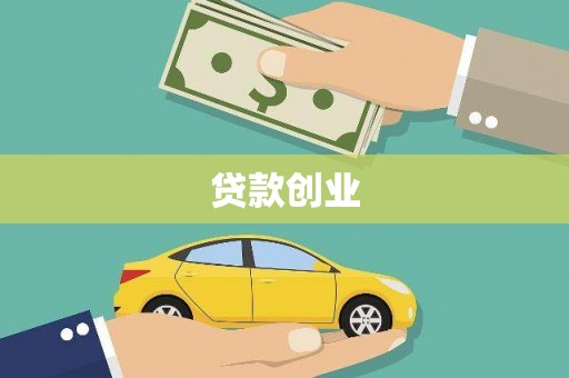 台湾贷款创业