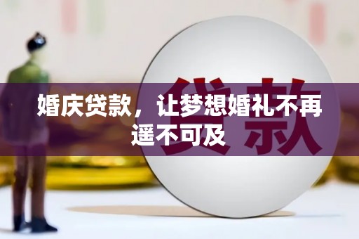 台湾婚庆贷款，让梦想婚礼不再遥不可及