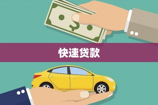 台湾快速贷款