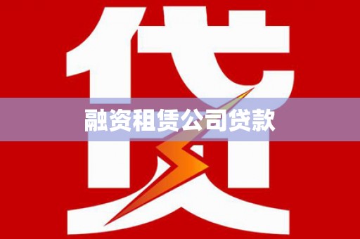台湾融资租赁公司贷款