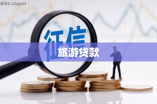 台湾旅游贷款