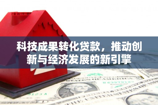 台湾科技成果转化贷款，推动创新与经济发展的新引擎
