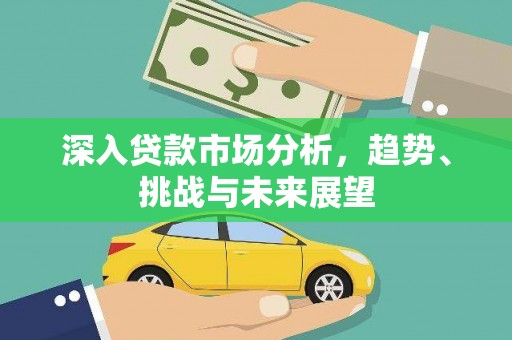 台湾深入贷款市场分析，趋势、挑战与未来展望
