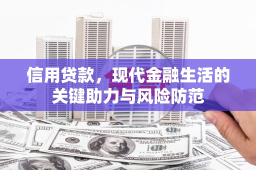 台湾信用贷款，现代金融生活的关键助力与风险防范