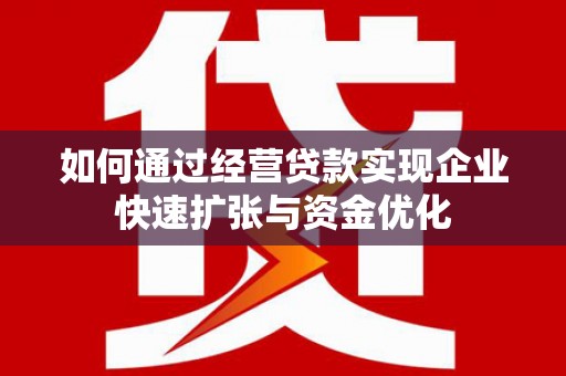 台湾如何通过经营贷款实现企业快速扩张与资金优化