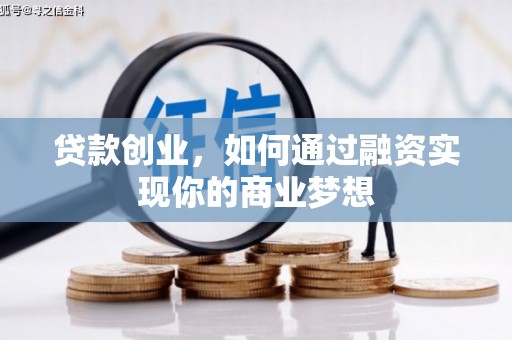 台湾贷款创业，如何通过融资实现你的商业梦想