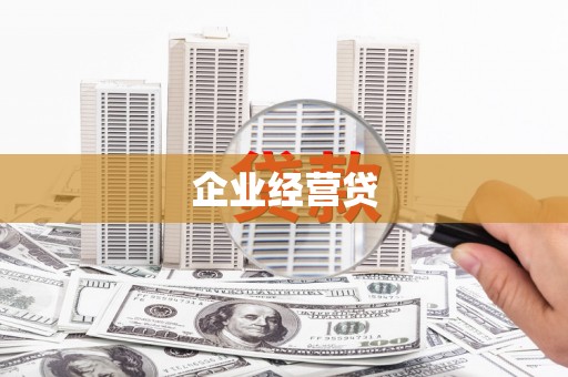 台湾企业经营贷