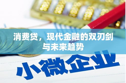台湾消费贷，现代金融的双刃剑与未来趋势
