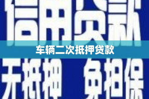 台湾车辆二次抵押贷款