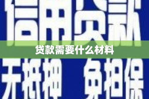 台湾贷款需要什么材料