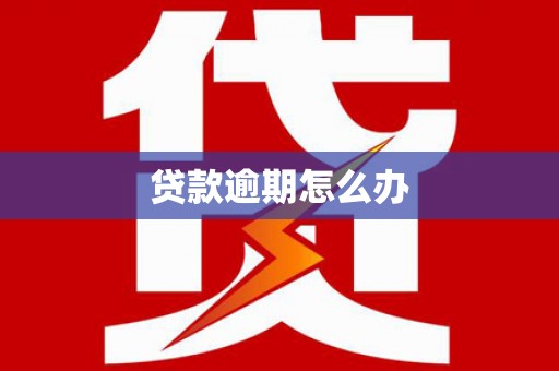 台湾贷款逾期怎么办